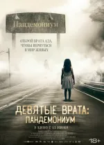 Девятые врата: Пандемониум