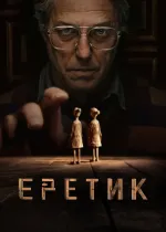 Еретик