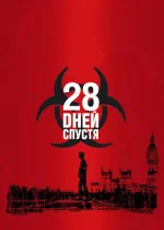 28 дней спустя